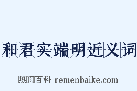 和君实端明近义词是什么意思的图片